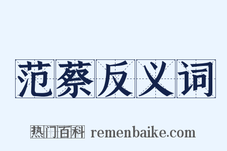 范蔡反义词是什么意思的图片